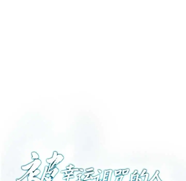 漫画《被幸运诅咒的人》第15话第10张图