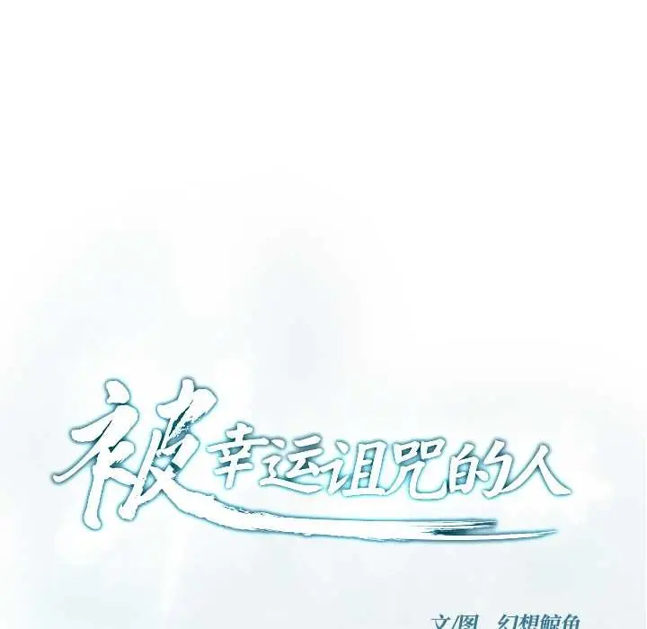 漫画《被幸运诅咒的人》第17话第9张图