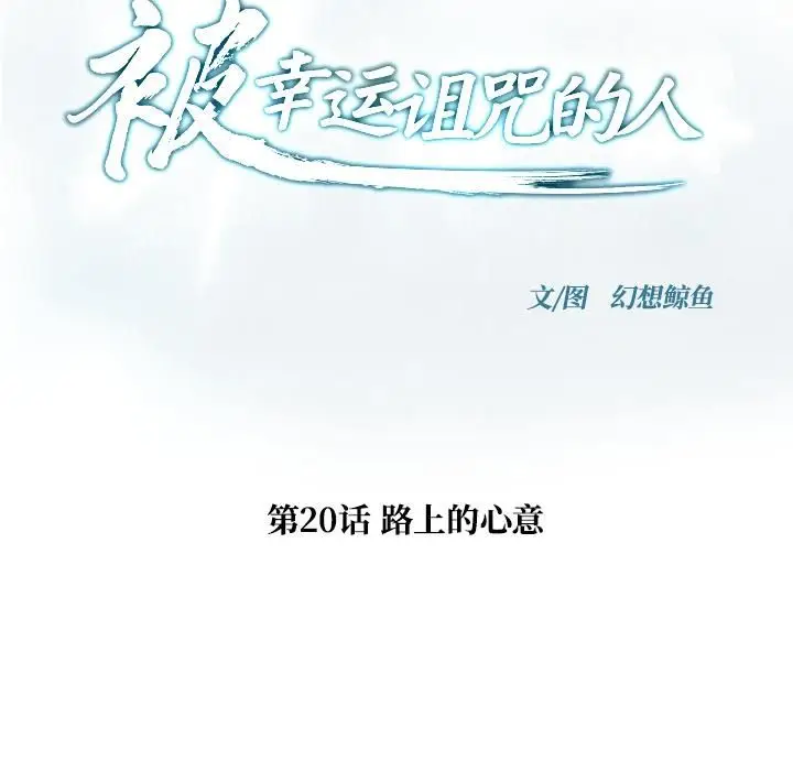 漫画《被幸运诅咒的人》第20话第8张图