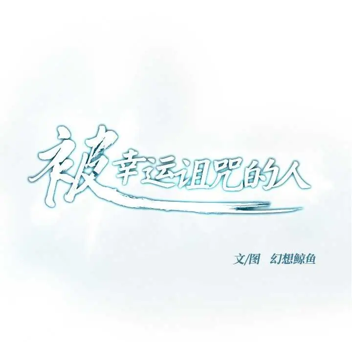 漫画《被幸运诅咒的人》第21话第9张图