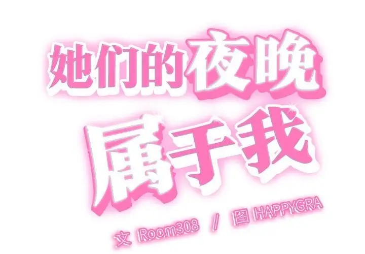 漫画《她们的夜晚属于我/与人妻有个秘密》第2话第2张图