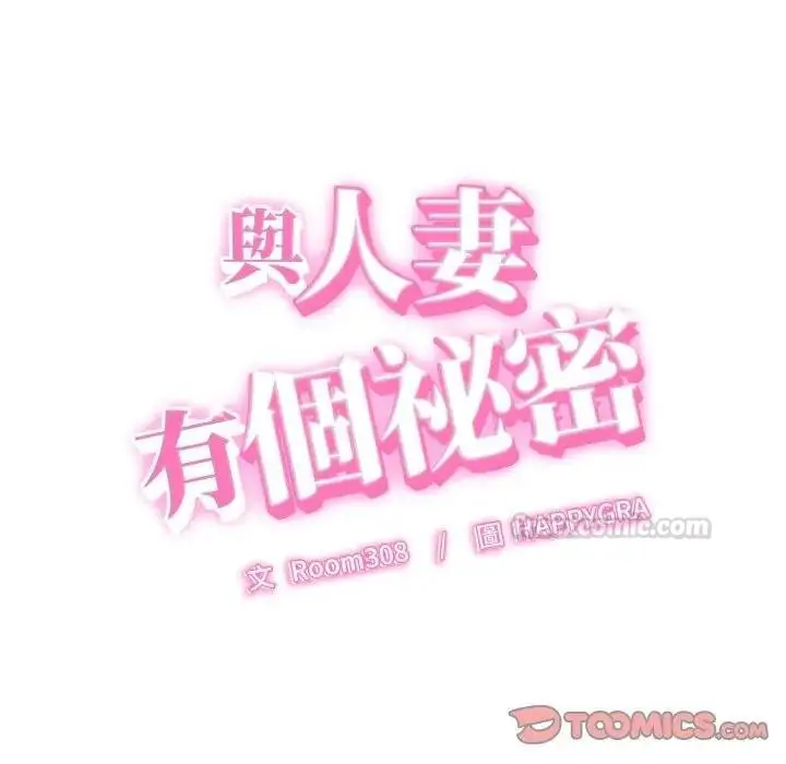漫画《她们的夜晚属于我/与人妻有个秘密》第35话第15张图