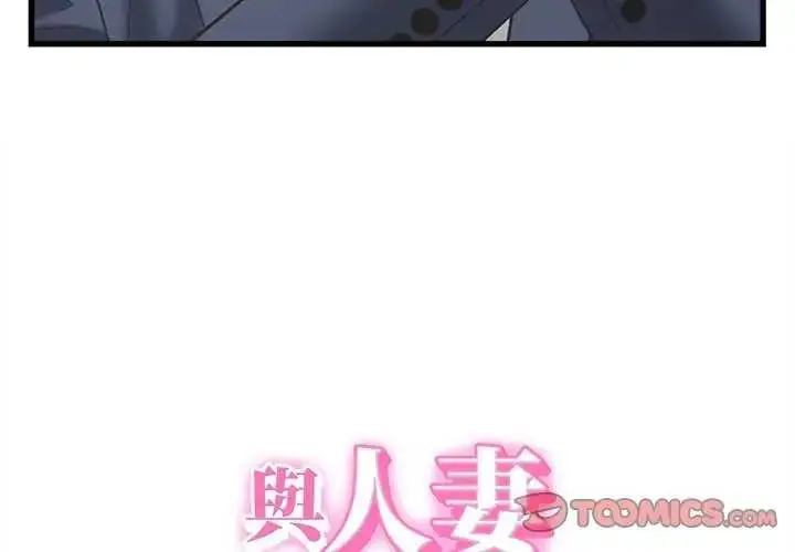 漫画《她们的夜晚属于我/与人妻有个秘密》第49话第3张图