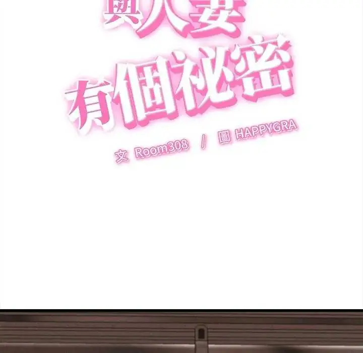 漫画《她们的夜晚属于我/与人妻有个秘密》第51话第6张图