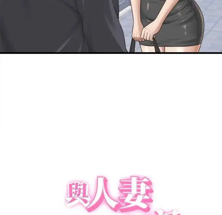 漫画《她们的夜晚属于我/与人妻有个秘密》第53话第8张图