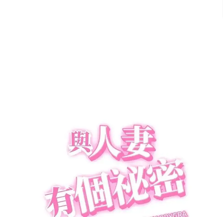 漫画《她们的夜晚属于我/与人妻有个秘密》第55话第16张图