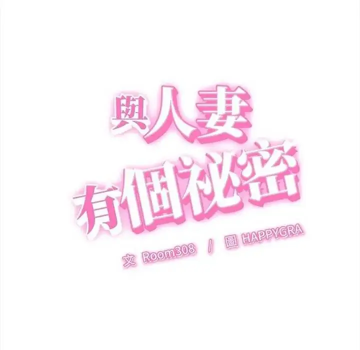 漫画《她们的夜晚属于我/与人妻有个秘密》第58话第6张图