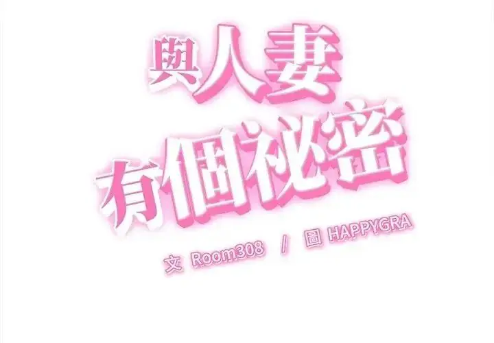 漫画《她们的夜晚属于我/与人妻有个秘密》第60话第3张图