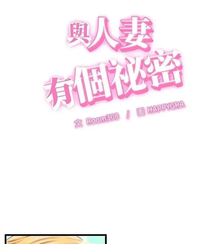 漫画《她们的夜晚属于我/与人妻有个秘密》第61话第6张图