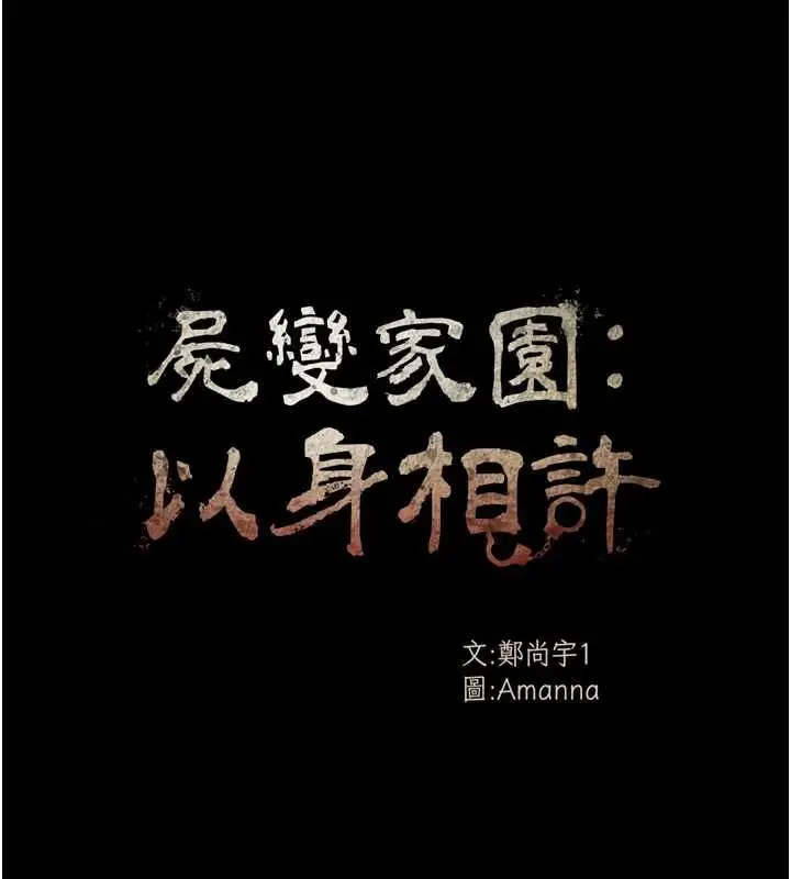 漫画《尸变家园》第43话第11张图