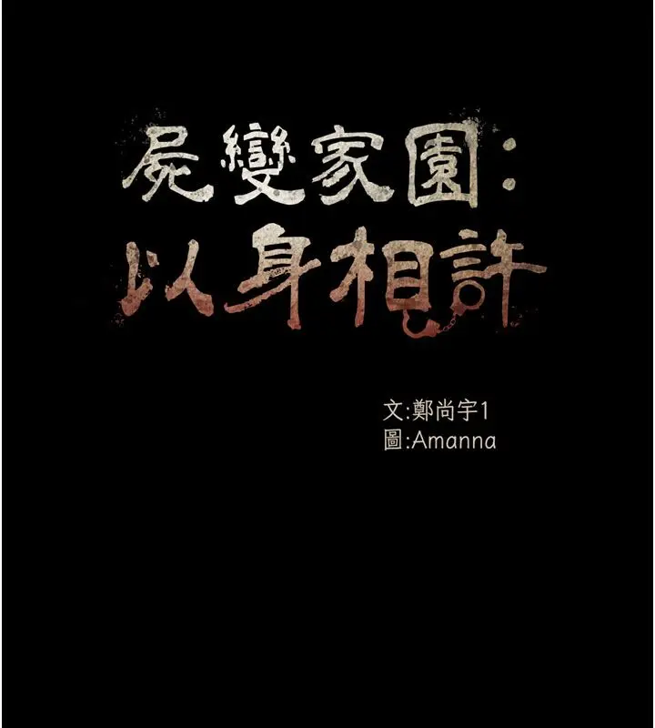 漫画《尸变家园》第49话第56张图
