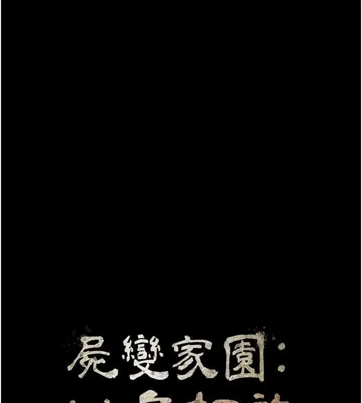 漫画《尸变家园》第50话第12张图