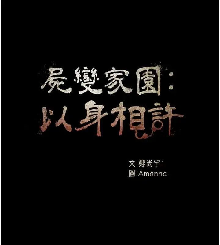 漫画《尸变家园》第52话第17张图