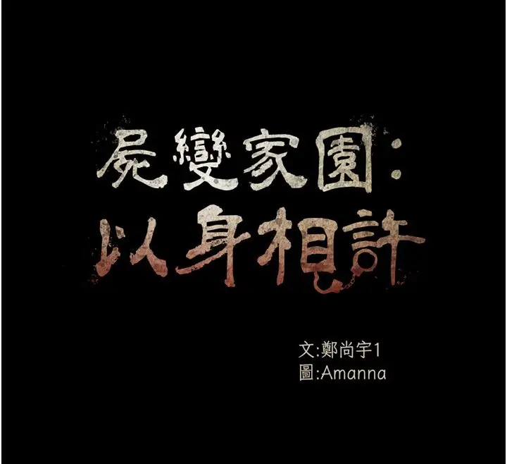 漫画《尸变家园》第54话第12张图