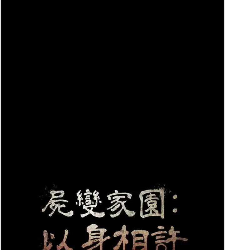漫画《尸变家园》第55话第11张图