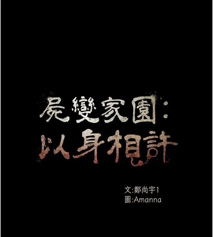 漫画《尸变家园》第59话第16张图