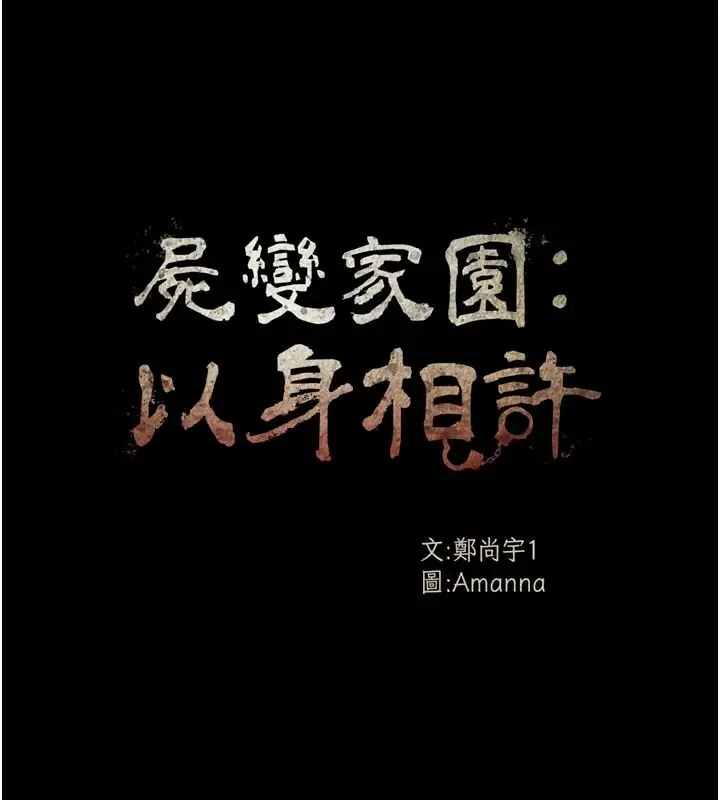 漫画《尸变家园》第64话第14张图