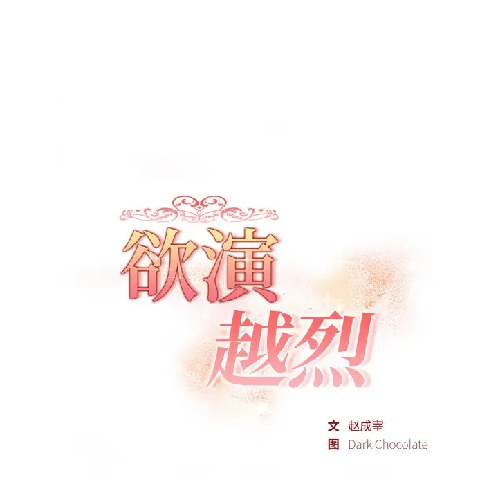 漫画《欲演越烈/捕捉美少女》第2话第16张图