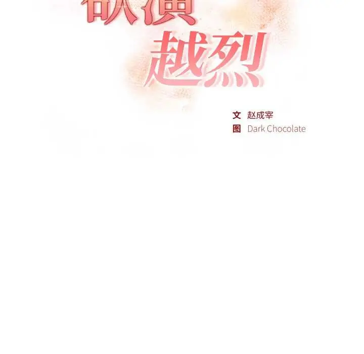 漫画《欲演越烈/捕捉美少女》第13话第16张图
