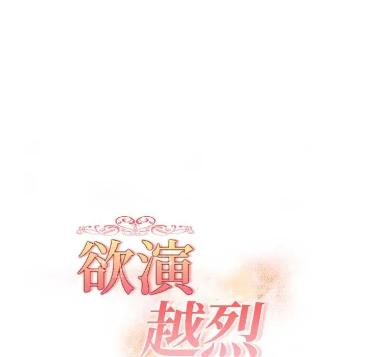 漫画《欲演越烈/捕捉美少女》第20话第18张图