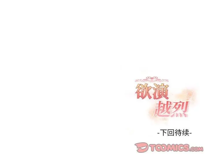 漫画《欲演越烈/捕捉美少女》第25话第141张图