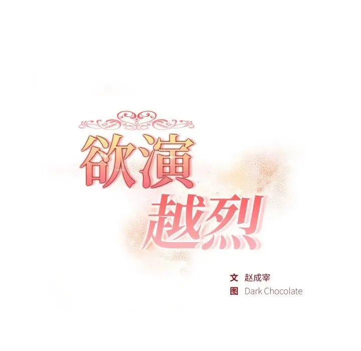 漫画《欲演越烈/捕捉美少女》第25话第18张图