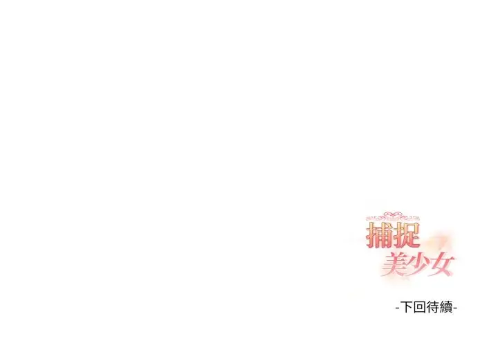 漫画《欲演越烈/捕捉美少女》第29话第148张图