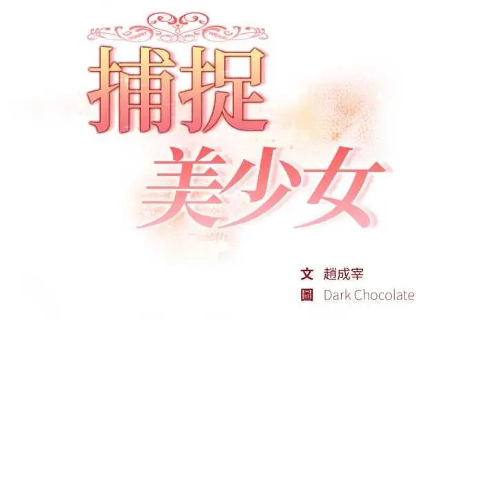 漫画《欲演越烈/捕捉美少女》第37话第12张图