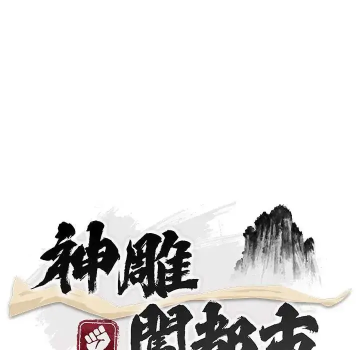 漫画《神雕闯都市/强雕：都市润女传说》第42话第71张图