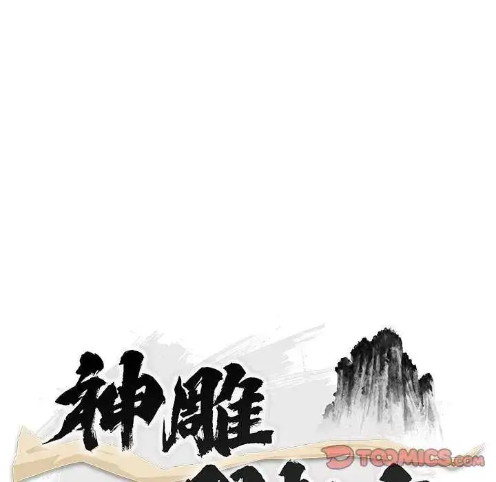 漫画《神雕闯都市/强雕：都市润女传说》第44话第57张图
