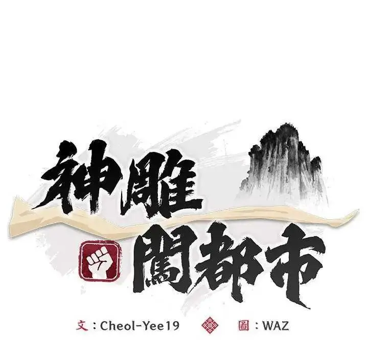 漫画《神雕闯都市/强雕：都市润女传说》第48话第64张图