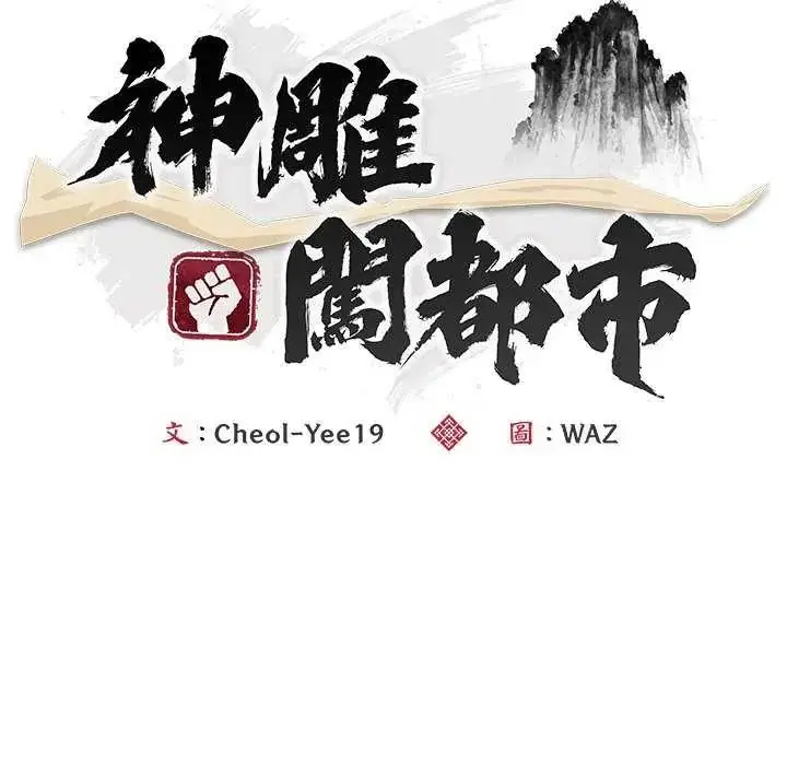 漫画《神雕闯都市/强雕：都市润女传说》第49话第125张图