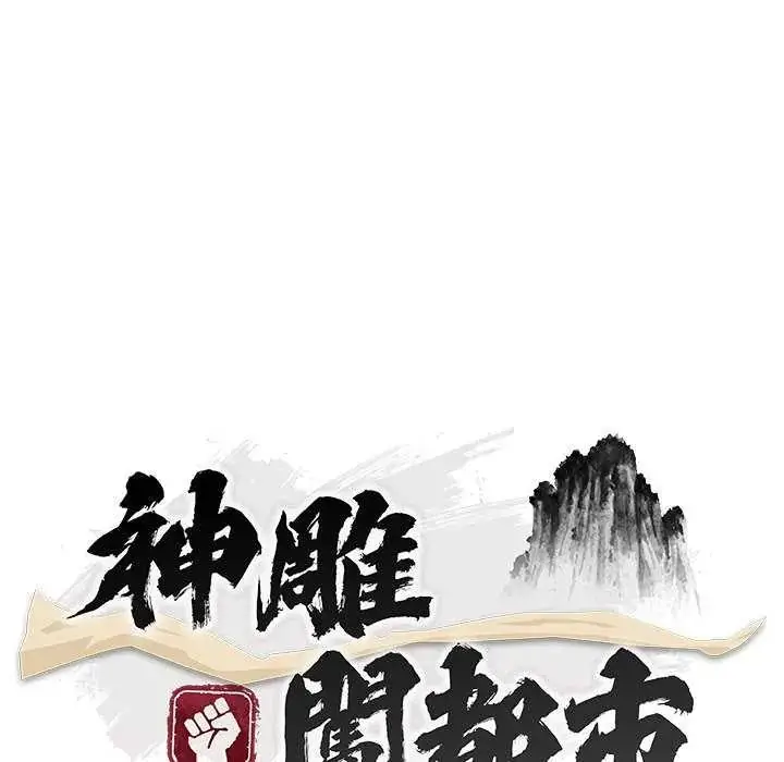 漫画《神雕闯都市/强雕：都市润女传说》第50话第34张图