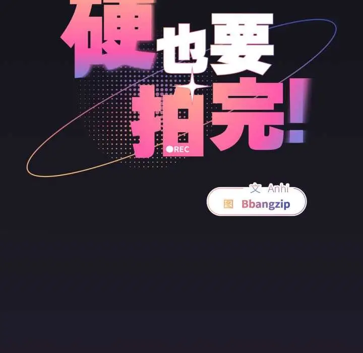 漫画《硬也要拍完》第11话第57张图