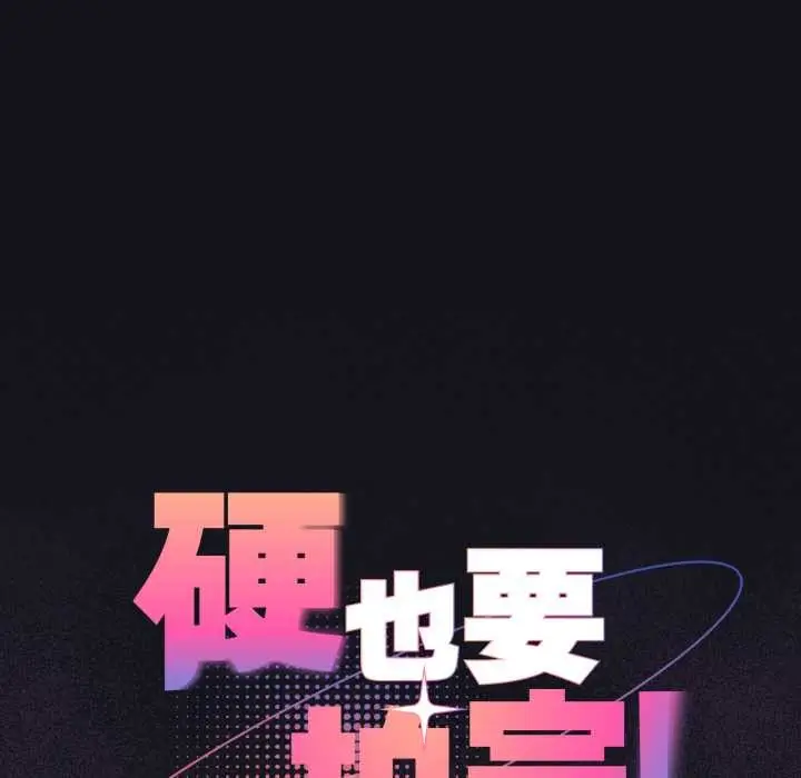 漫画《硬也要拍完》第12话第43张图