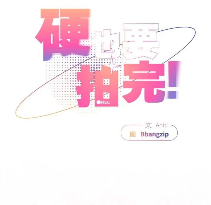 漫画《硬也要拍完》第13话第58张图