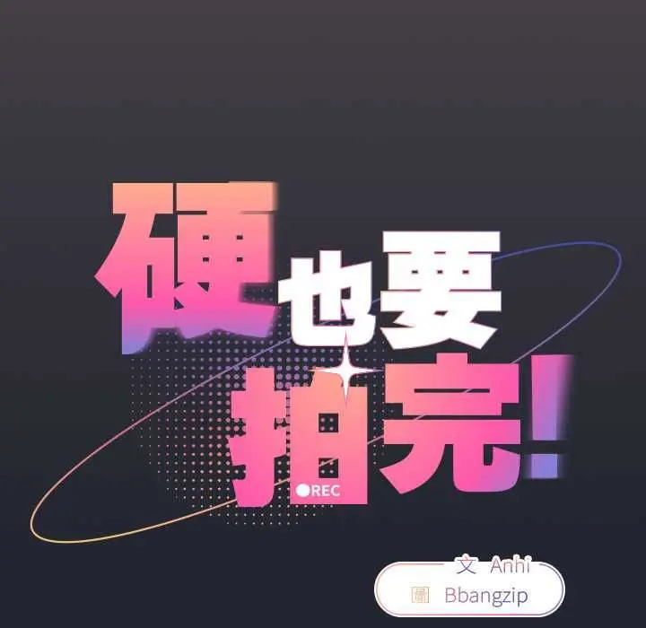 漫画《硬也要拍完》第40话第14张图