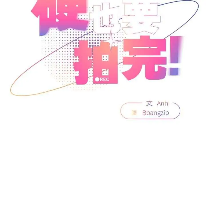 漫画《硬也要拍完》第41话第52张图