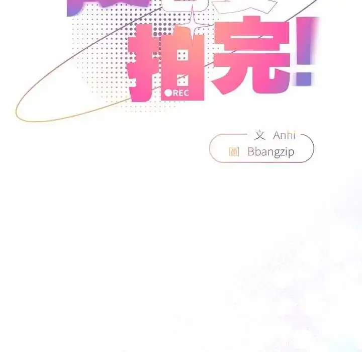 漫画《硬也要拍完》第43话第71张图