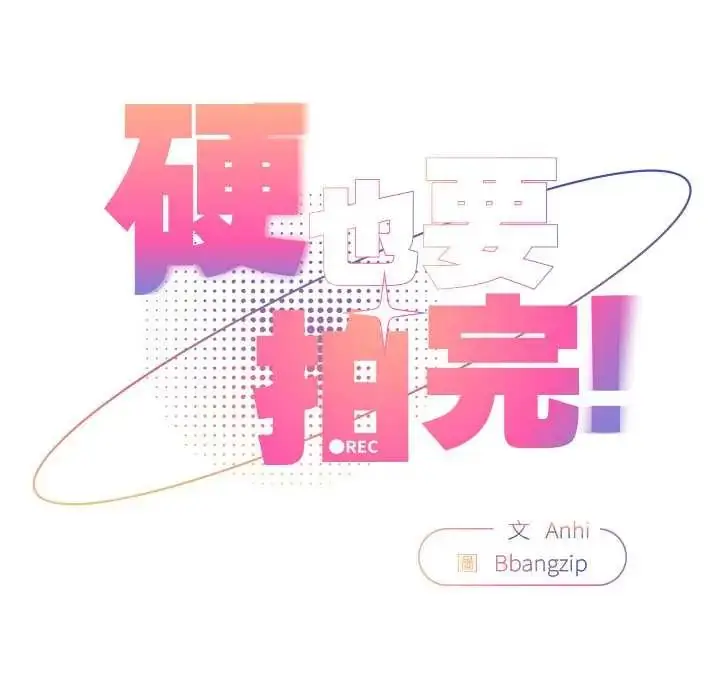 漫画《硬也要拍完》第44话第74张图