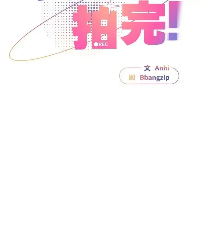 漫画《硬也要拍完》第45话第69张图