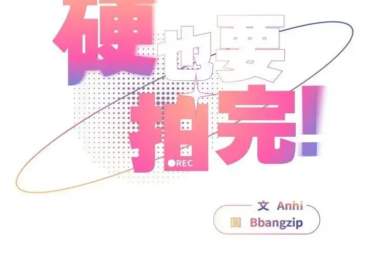 漫画《硬也要拍完》第46话第65张图
