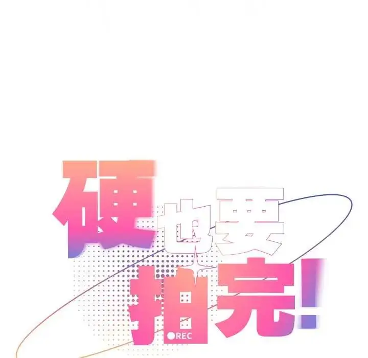 漫画《硬也要拍完》第49话第24张图
