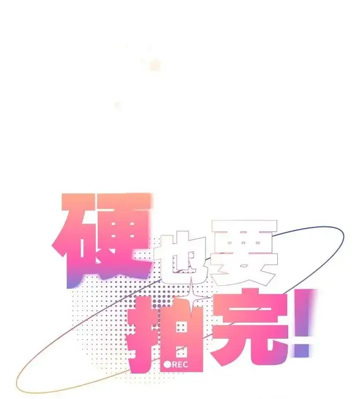 漫画《硬也要拍完》第50话第85张图