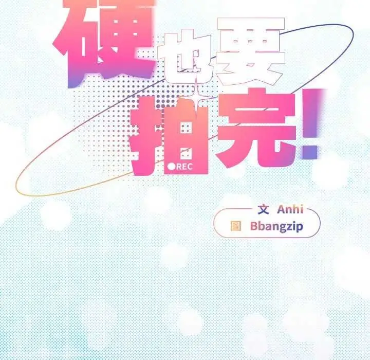 漫画《硬也要拍完》第51话第22张图