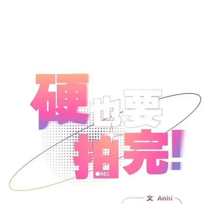 漫画《硬也要拍完》第52话第100张图