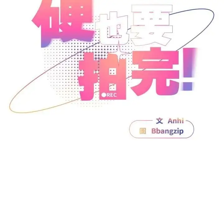 漫画《硬也要拍完》第56话第132张图