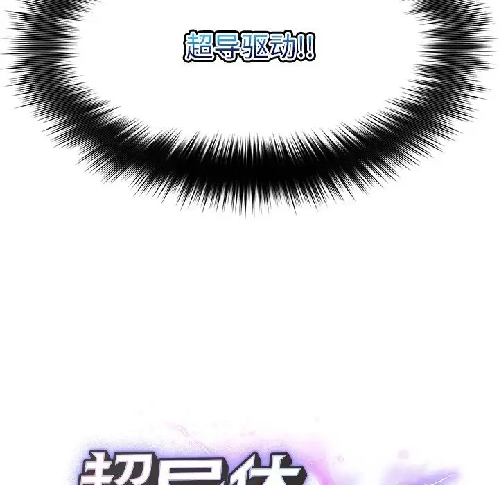漫画《超导体觉醒/超导体大叔》第1话第302张图