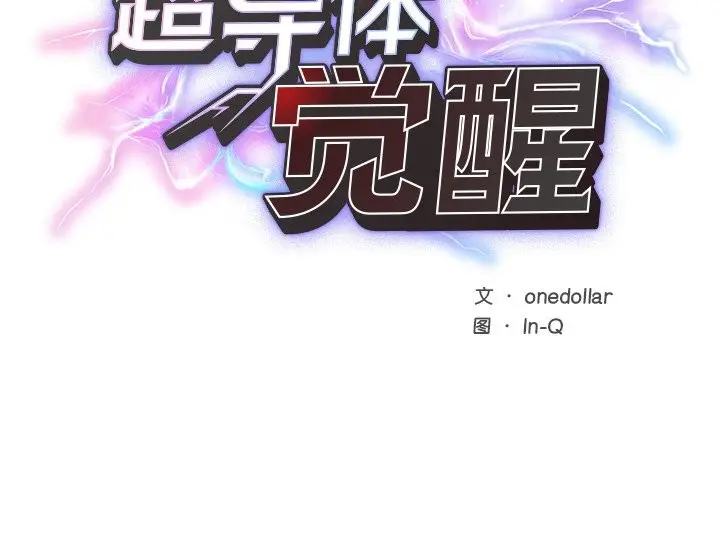漫画《超导体觉醒/超导体大叔》第1话第303张图