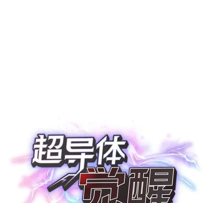 漫画《超导体觉醒/超导体大叔》第3话第49张图